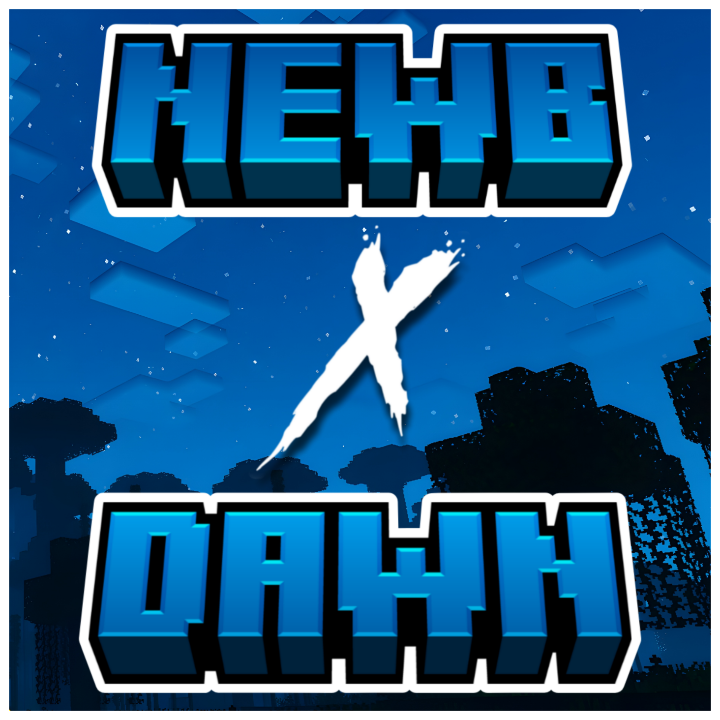 Newb X Dawn Shader | Compatible With Minecraft v26.44