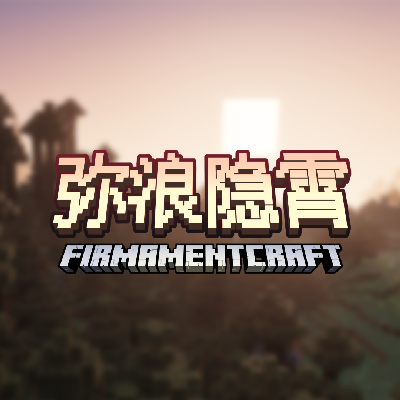 弥浪隐霄 FirmamentCraft  Shader | RenderDragon