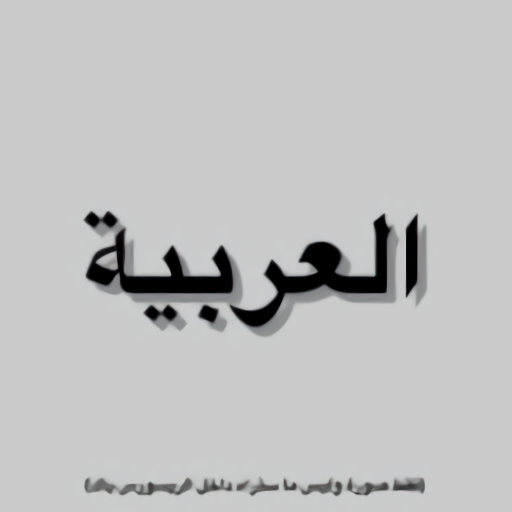 Arabic language - اللغة العربية