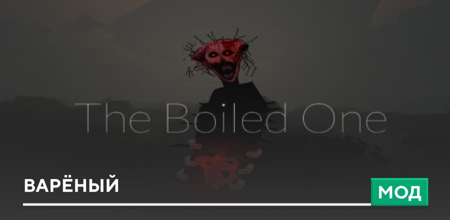 The Boiled One