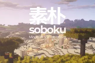 Soboku Resource Pack (1.15.2, 1.14.4) – Texture Pack