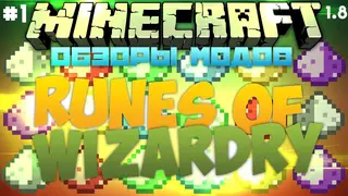 Runes of Wizardry Mod 1.12.2, 1.11.2 (Runic Dusts Reborn)