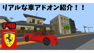 '87 Ferrari F40 Addon (1.19) – MCPE/Bedrock Mod