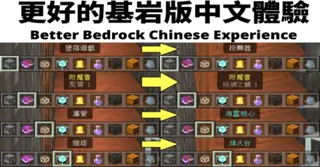 Better Bedrock Chinese Experience Pack (1.20, 1.19) – MCPE/Bedrock