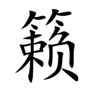 籁/Sound Physics Remixin