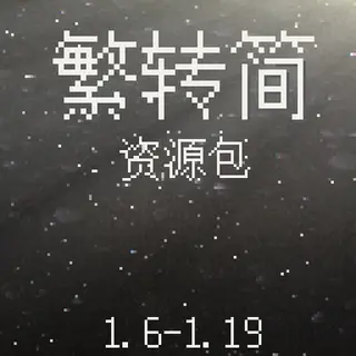 繁体字转简体字 简中转繁中 traditional Chinese to simplified