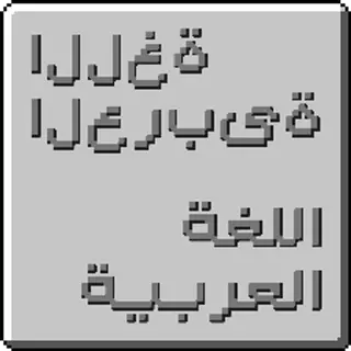 ​Arabic Language - اللغة العربية