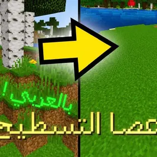 Destroy land - عصا التسطيح