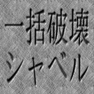 IkkatsuHakai Shovel