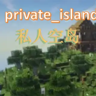 [PI]私人空岛(PrivateIsland)