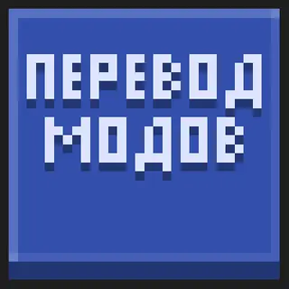 Translate (translating mods into Russian)