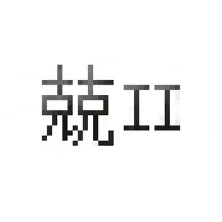 兢II(Dust Trench)