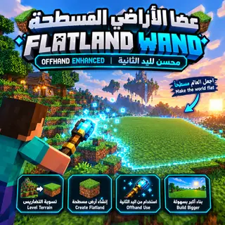 FlatWand عصا التسطيح