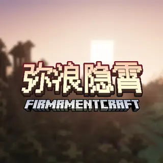 弥浪隐霄 FirmamentCraft  Shader | RenderDragon