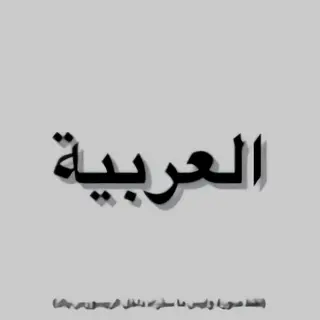 Arabic language - اللغة العربية