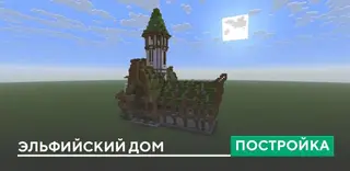 Elven House Build