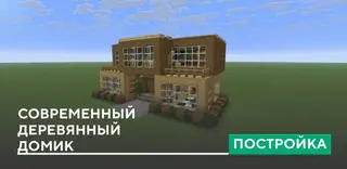 Modern Wooden House Build