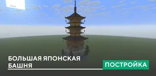 Large Japanese Tower Build