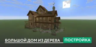 Large Wooden House Build