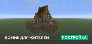 Villager House Build