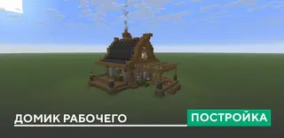 Worker's House Build
