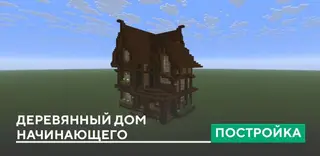 Wooden Beginner's House