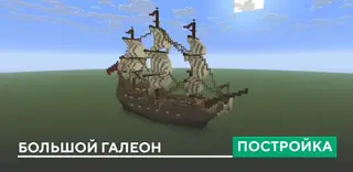 Large Galleon Build