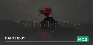 The Boiled One