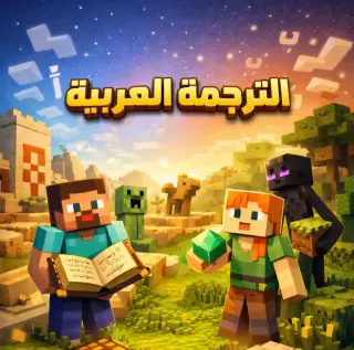 Arabic Language Texture Pack for Minecraft