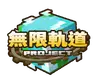 無限軌道計畫｜Infinite Rail Project