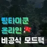 띵타이쿤 온라인 *비공식* 모드팩