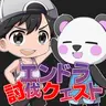 エンドラ討伐クエスト