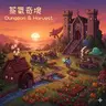 Dungeon & Harvest：工業奇境
