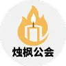 烛枫公会优化整合包