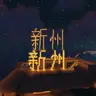 Xinzhou 新州 [XZ]