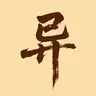 异人[Inhumans]