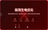 [MISO]极简生电优化-Minimalist_Survival_Optimization