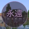 永遠 EIEN
