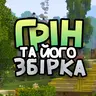 Грін та його збірка