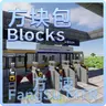 FangSu Blocks 方速·方块包