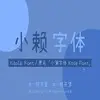 小赖字体 / 小賴字體 / シャオライ / Xiaolai Font