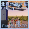 MTR Beijing Subway Addon 北京地铁扩展