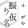 Furigana