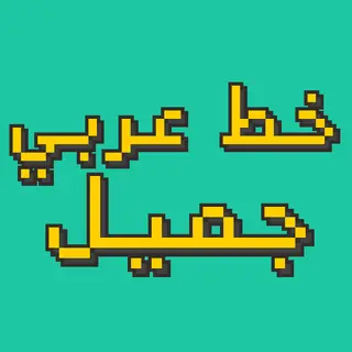 Arabic Vanilla-Style Font (Enhanced Legibility)