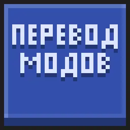 Перевод Модов