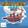 机械动力/航空学 附属模组汉化资源包