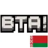 BTA! Belarusian Language Pack