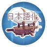 Create:Aeronautics-Japanese Lang