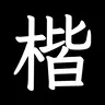 阅读楷书字体包-ReadableRegularScriptFontPack