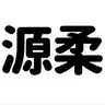 GenJyuuGothic-Heavy-font